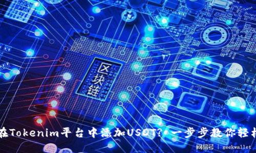 如何在Tokenim平台中添加USDT? 一步步教你轻松完成