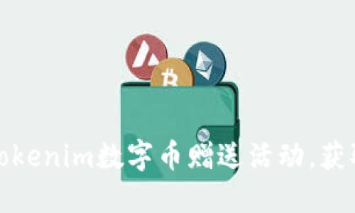 如何参与tokenim数字币赠送活动，获取更多收益