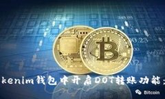 如何在Tokenim钱包中开启