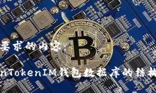 以下是您要求的内容：

浅谈TokenTokenIM钱包数据库的结构与安全性