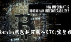 Tokenim钱包如何转入ETC：完