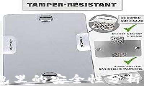 
USDT放在钱包里的安全性分析：会被冻结吗？