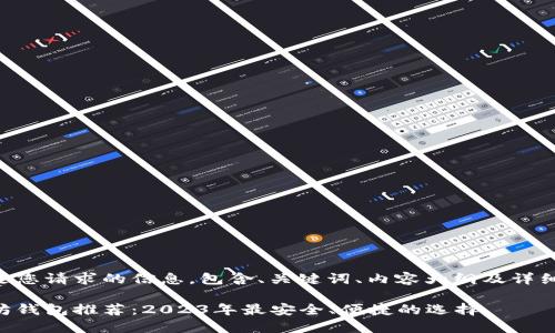 以下是您请求的信息，包含、关键词、内容大纲及详细解答。

以太坊钱包推荐：2023年最安全、便捷的选择