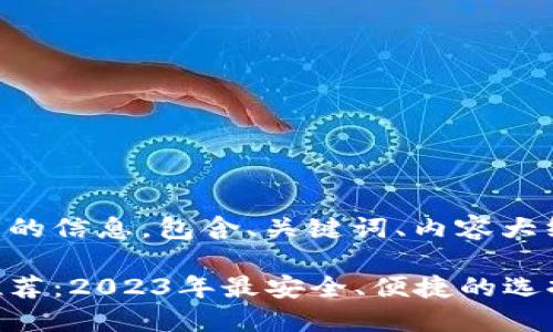 以下是您请求的信息，包含、关键词、内容大纲及详细解答。

以太坊钱包推荐：2023年最安全、便捷的选择