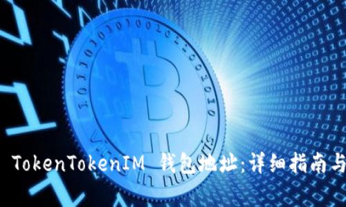 如何快速注册 TokenTokenIM 钱包地址：详细指南与常见问题解答