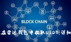 如何在雷达钱包中提取U