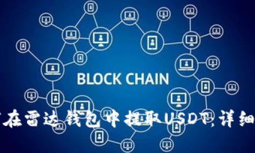如何在雷达钱包中提取USDT:详细指南