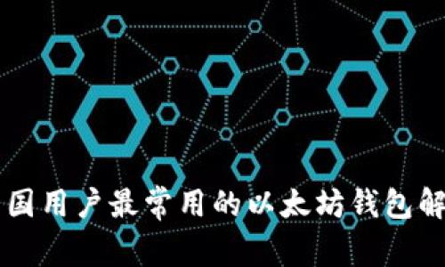 中国用户最常用的以太坊钱包解析