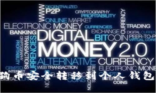 如何将狗狗币安全转移到个人钱包：详细指南