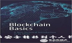 如何将狗狗币安全转移到