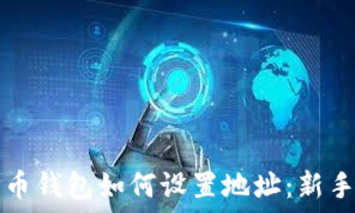   
比特币钱包如何设置地址：新手指南