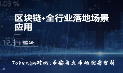  Tokenim对比：币安与火币的优劣分析