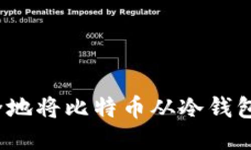 如何安全地将比特币从冷钱包中转出？