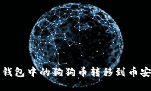 如何将钱包中的狗狗币转移到币安交易所
