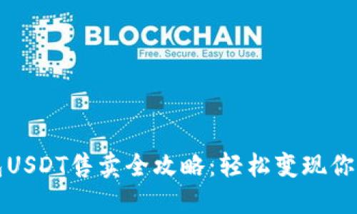 火币网钱包USDT售卖全攻略：轻松变现你的数字资产