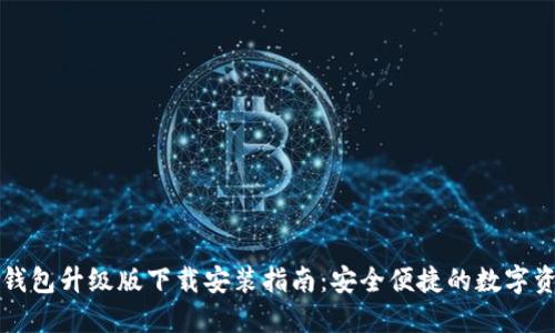 以太坊钱包升级版下载安装指南：安全便捷的数字资产管理