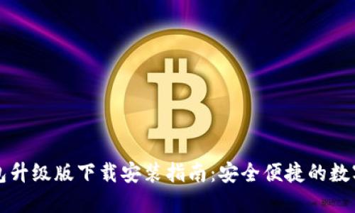 以太坊钱包升级版下载安装指南：安全便捷的数字资产管理