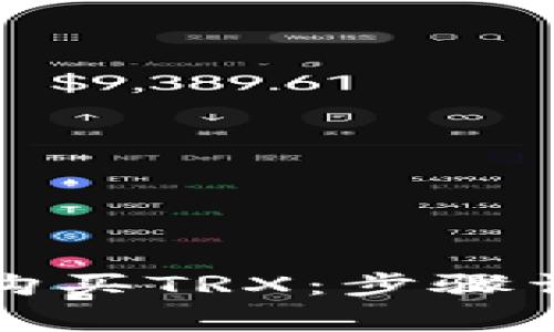 如何在钱包中购买TRX:步骤详解与注意事项