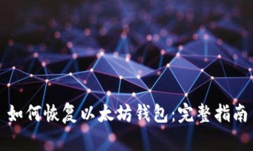 如何恢复以太坊钱包：完整指南