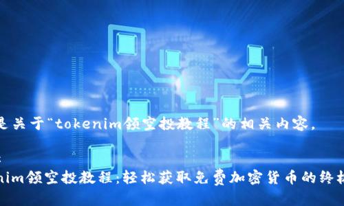 以下是关于“tokenim领空投教程”的相关内容。

### 
Tokenim领空投教程：轻松获取免费加密货币的终极指南