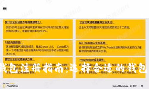 2023年以太坊钱包注册指南：选择合适的钱包与注册流程解析