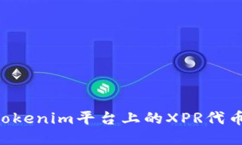 如何出售Tokenim平台上的XPR代币：详尽指南