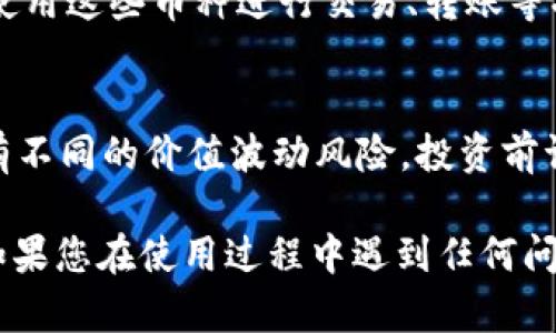 注意：请确认您在使用合规的交易平台，并了解相应的风险。

将币种添加到TRX钱包的过程相对简单，以下是详细的步骤：

## 添加币种到IM的TRX钱包

### 第一步：打开IM钱包
首先，您需要打开IM钱包应用。确保您已经下载并安装了IM钱包，并且已成功创建或导入钱包。

### 第二步：进入“资产”页面
在IM钱包的主页，您会看到多个选项。点击“资产”选项卡，以进入您当前持有的所有币种列表。

### 第三步：添加币种
在资产页面，通常会有“添加币种”或“添加资产”的按钮。点击这个按钮，系统会提示您选择要添加的币种。

### 第四步：搜索币种
在添加币种的页面，您可以通过搜索框输入您想要添加的币种名称或其缩写（例如“USDT”或“TRX”），然后从搜索结果中选择。

### 第五步：确认添加
选择所需的币种后，您将会看到一个确认页面。请仔细阅读相关信息，确保您选择的币种正确无误。点击“确认”后，该币种将会添加到您的资产列表中。

### 第六步：查看添加后的币种
完成添加后，返回资产页面，您应该能看到刚刚添加的币种。现在，您可以使用这些币种进行交易、转账等操作。

### 注意事项
请确保您对所添加币种的性质和相关的风险有充分的了解。不同的币种有不同的价值波动风险，投资前请做好研究与分析。

希望这些步骤能够帮助您顺利地在IM的TRX钱包中添加您希望的币种。如果您在使用过程中遇到任何问题，请查阅IM钱包的官方支持文档或联系他们的客服进行进一步的帮助。