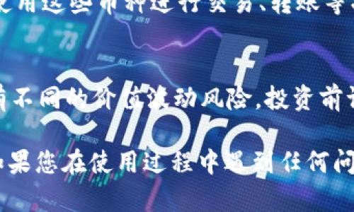 注意：请确认您在使用合规的交易平台，并了解相应的风险。

将币种添加到TRX钱包的过程相对简单，以下是详细的步骤：

## 添加币种到IM的TRX钱包

### 第一步：打开IM钱包
首先，您需要打开IM钱包应用。确保您已经下载并安装了IM钱包，并且已成功创建或导入钱包。

### 第二步：进入“资产”页面
在IM钱包的主页，您会看到多个选项。点击“资产”选项卡，以进入您当前持有的所有币种列表。

### 第三步：添加币种
在资产页面，通常会有“添加币种”或“添加资产”的按钮。点击这个按钮，系统会提示您选择要添加的币种。

### 第四步：搜索币种
在添加币种的页面，您可以通过搜索框输入您想要添加的币种名称或其缩写（例如“USDT”或“TRX”），然后从搜索结果中选择。

### 第五步：确认添加
选择所需的币种后，您将会看到一个确认页面。请仔细阅读相关信息，确保您选择的币种正确无误。点击“确认”后，该币种将会添加到您的资产列表中。

### 第六步：查看添加后的币种
完成添加后，返回资产页面，您应该能看到刚刚添加的币种。现在，您可以使用这些币种进行交易、转账等操作。

### 注意事项
请确保您对所添加币种的性质和相关的风险有充分的了解。不同的币种有不同的价值波动风险，投资前请做好研究与分析。

希望这些步骤能够帮助您顺利地在IM的TRX钱包中添加您希望的币种。如果您在使用过程中遇到任何问题，请查阅IM钱包的官方支持文档或联系他们的客服进行进一步的帮助。