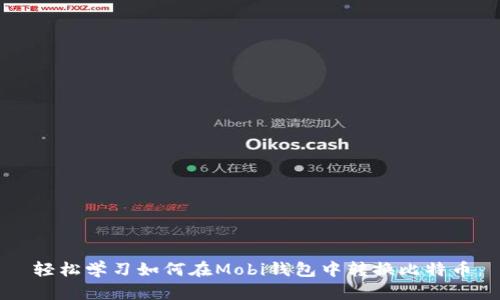 轻松学习如何在Mobi钱包中转换比特币