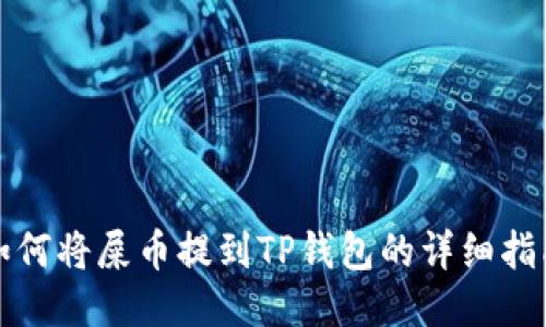 如何将屎币提到TP钱包的详细指南