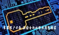 苹果用户必备：最安全的