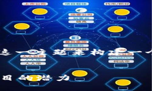 在这里，我们可以围绕