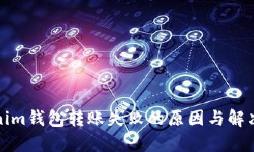 Tokenim钱包转账失败的原因与解决方案
