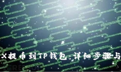 如何将TRX提币到TP钱包：详细步骤与注意事项