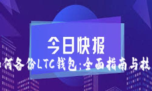 如何备份LTC钱包：全面指南与技巧