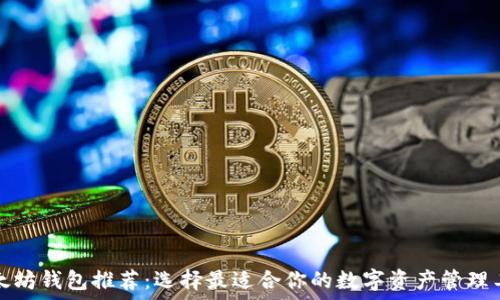   
以太坊钱包推荐：选择最适合你的数字资产管理工具