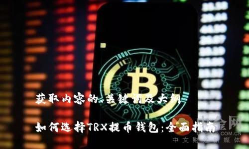 获取内容的、关键词及大纲

如何选择TRX提币钱包：全面指南