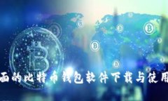最全面的比特币钱包软件