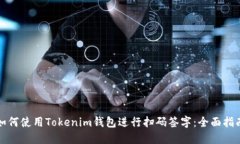 如何使用Tokenim钱包进行扫