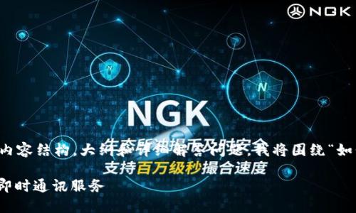 在这个场景中，为了给出一个完整的内容结构，大纲和详细解答问题，我将围绕“如何绑定TokenIM“这一主题进行阐述。

如何快速高效地绑定TokenIM，畅享即时通讯服务