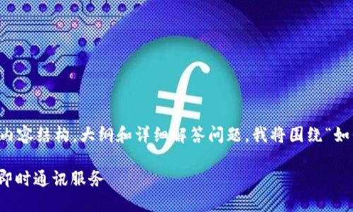 在这个场景中，为了给出一个完整的内容结构，大纲和详细解答问题，我将围绕“如何绑定TokenIM“这一主题进行阐述。

如何快速高效地绑定TokenIM，畅享即时通讯服务