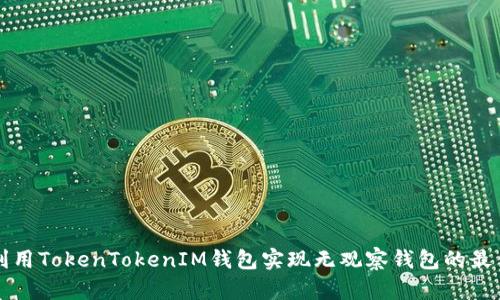 如何利用TokenTokenIM钱包实现无观察钱包的最佳实践