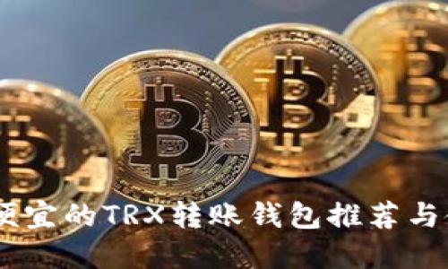 ## 最便宜的TRX转账钱包推荐与使用指南