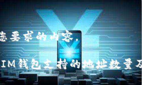 下面是符合您要求的内容。

TokenTokenIM钱包支持的地址数量及其管理技巧