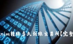 Tokenim转账多久到账交易所
