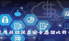 如何使用移动硬盘安全存