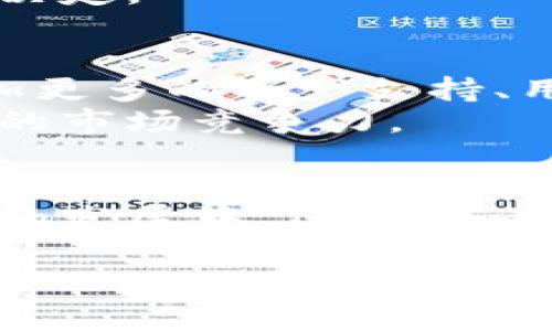 在加密货币和区块链的快速发展的背景下，越来越多的钱包（如Tokenim钱包）被推出以满足用户的需求。Tokenim钱包的功能多种多样，用户普遍关心的问题之一是它是否提供分红服务。本文将深入探讨Tokenim钱包的分红机制，以及其在市场中的位置和用户的反馈等。

一、Tokenim钱包的基本介绍
Tokenim钱包是一款专注于数字资产管理的去中心化钱包。用户可以通过它方便地存储和管理多种加密货币，并享受一些创新的功能。
该钱包的设计重点在于用户体验和安全性，采用了多重加密技术来保障用户资产的安全。此外，Tokenim钱包还支持跨链交易，用户可以便捷地在不同的区块链网络之间进行资产转移。

二、Tokenim钱包的分红机制
关于Tokenim钱包是否有分红功能，这通常取决于其设计和运营模式。
一些钱包平台通过对用户持有的资产进行收益分配，或者通过平台的盈利模式来提供分红。如果Tokenim钱包具备这样的功能，它通常会向用户提供明确的收益模型和分红标准，以便用户了解他们的投资回报。

三、用户如何获取分红
如果Tokenim钱包确实提供分红功能，用户一般可以通过以下几种方式获取分红：持币分红、交易手续费分红等。
持币分红是指用户在钱包中持有一定量的特定加密货币，钱包平台将根据用户持币的数量和持有时间来分配收益。而交易手续费分红则是指用户在使用钱包进行交易时，所产生的手续费会根据不同的标准进行分配，让用户在使用平台的同时也能享受到收益。

四、Tokenim钱包的市场表现与用户反馈
Tokenim钱包在市场上的表现和用户的反馈是评价其优劣的重要标准。通过分析用户在社交媒体和加密货币论坛上的讨论，可以了解其在实际使用中的表现。
用户通常会关注Tokenim钱包的安全性、使用便捷性及其分红机制是否透明和公平。市场评价一般呈现出正面和负面的反馈，两者的衡量会影响未来用户的选择。

五、Tokenim钱包与其他钱包的比较
为了更好地理解Tokenim钱包的特点，有必要将其与市场上其他知名钱包进行对比。例如，MetaMask、Trust Wallet及Exodus等。
通过比较不同钱包的功能、用户体验及分红机制，用户可以更清晰地梳理出Tokenim钱包的优势和不足，从而做出更为明智的决定。

六、Tokenim钱包的未来发展方向
在加密货币行业快速发展的环境下，Tokenim钱包的未来发展可能会朝着更多功能的整合和用户需求的细分方向发展。如增加更多的资产支持、用户界面或增强安全功能等。
未来的Tokenim钱包可能还会扩展其分红机制，为用户提供更加稳健的投资回报，这将有助于吸引更多的用户，提升平台整体的市场竞争力。

七、结束语
总的来说，Tokenim钱包作为一个新兴的数字资产管理工具，其分红机制的透明性和用户体验将直接影响用户的选择。在未来的发展中，Tokenim钱包需要不断其功能，满足用户的多元化需求，以在竞争中脱颖而出。

请注意，Tokenim的钱包是否提供分红及其具体细节应通过官方渠道确认，确保信息的准确性和时效性。