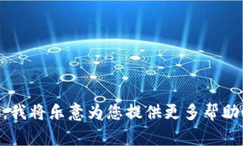 您提到的“tokenim一直等待打包中”可能与TokenIm相关的应用程序或服务在处理数据时遇到了一些问题。TokenIm可能是个特定应用或工具，可能用于区块链、加密货币、金融服务等领域。如果它在打包过程中卡住了，以下是一些可能的解决方案和考虑事项：

### 可能的解决方案

1. **检查网络连接**：
   - 确保您的网络连接稳定。随机的网络中断可能会导致请求在处理时超时。

2. **重新启动应用**：
   - 尝试关闭TokenIm应用程序，并重新启动。某些程序在长时间运行后可能会出现性能问题。

3. **查看更新**：
   - 检查是否有TokenIm的新版本更新。如果有，更新到最新版本可能会解决已知的错误和性能问题。

4. **重新打包尝试**：
   - 如果操作可以重新消耗，尝试重新进行打包操作。有时候，第一次尝试可能因意外导致失败。

5. **清除缓存**：
   - 有时候，应用程序的缓存会导致各种问题。查找并清除TokenIm的相关缓存文件。

6. **查看系统资源**：
   - 确保您设备上的CPU和内存没有被其他应用耗尽。系统资源不足可能会减缓或阻止应用的正常运行。

7. **联系客服或社区支持**：
   - 如果上述步骤没有解决问题，考虑联系TokenIm的技术支持或查阅社区论坛，寻找相同问题的解决方案。

### 其他考虑

- **代币交易繁忙**：
  - 如果TokenIm与代币交易相关，可能是在高峰期，很多用户同时操作导致服务器负载。

- **隐私和安全性考虑**：
  - 始终确保通过官方渠道下载和更新应用，以避免任何安全问题。

- **备份重要数据**：
  - 如果您在TokenIm上存储重要的加密货币或代币，确保在尝试任何替代方案之前做好备份。

想着这个“tokenim一直等待打包中”的问题，希望以上建议能帮助您解决问题。如有进一步的问题，请提供更多信息，我将乐意为您提供更多帮助！