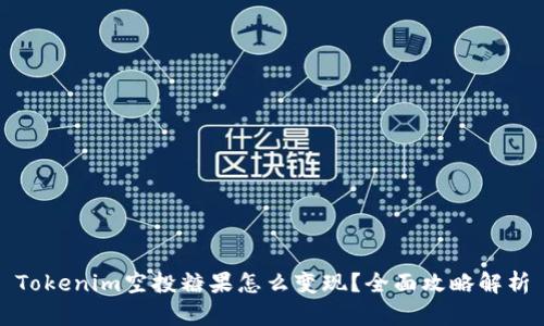 Tokenim空投糖果怎么变现？全面攻略解析