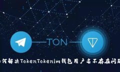 如何解决TokenTokenim钱包用